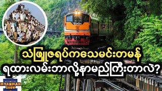 TOP 10 ကမ္ဘာ့အန္တရာယ်အများဆုံး ရထားလမ်းများ