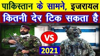 पाकिस्तान और इजराइल के बीच military power comparison between Pakistan vs Israel in 2021 [UPDATED}