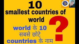 Top 10 smallest countries in the world| top 10 smallest country in the world |2020.