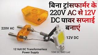 बिना ट्रांसफार्मर के 220V AC से 12V DC बनाये, Transformer less Power Supply, 10w LED on 220v AC