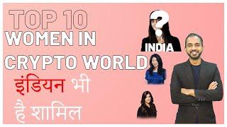 Top 10 Women That Bring Revolution In Crypto Industry | इंडियन भी है शामिल