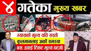 Exclusive News | आज ४ गतेको मुख्य समाचार | ग्यासको मुल्य घट्यो , कुलमानको अनुरोध , देश बिदेशका खबर
