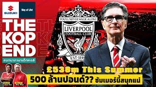 LIVE!!! SUZUKI THE KOP END สนทนาภาษาเด็กหงส์ Ep.287 530ล้านปอนด์ ซัมเมอร์นี้สนุกแน่