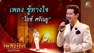 "ไอซ์ ศรัณยู" เพลงชู้ทางใจ จากรายการเพลงเอกเสียงนี้ที่คิดถึง