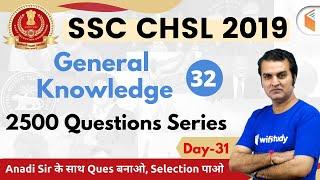 6:30 PM - SSC CHSL 2019 | GK by Anadi Sir | 2500 Questions Series (Day#31)