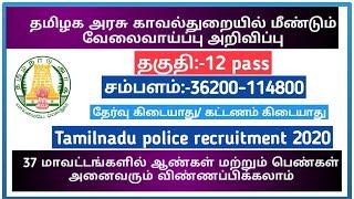 TN Police Department Recruitment 2020 |  தகுதி:-12 pass Government Job 2020 in Tamil No Fees No Exam