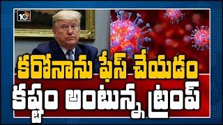 ట్రంప్ కు కరోనా బోధపడింది | Special Story On Trump Decisions | 10TV News