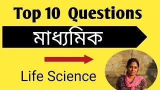 Top 10 Life Science  questions। মাধ্যমিক জীবন বিজ্ঞান।