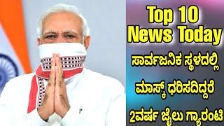 Top 10 Trending Kannada News Today | 2nd Lock Down Modi Master Plan   [PUBLIC COLOURS]