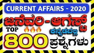 Top 800 Current Affairs Questions in Kannada | January - August | 8 Month current affairs | Kannada