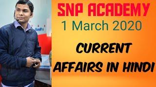 1 March 2020 Current Affairs | Current Affairs In Hindi | Today Current Affairs |