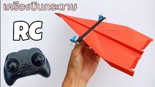 RC Paper Airplane How to Make เครื่องบินกระดาษบังคับวิทยุ