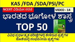 DRAINAGE SYSTEM AND CLIMATE OF INDIA - MOST IMPORTANT TOP 50 QUESTIONS FOR FDA SDA  - NCERT VIDEO 14