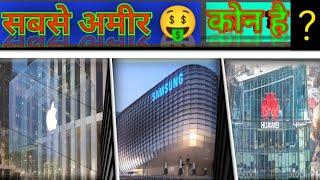 Top 10 Richest smartphone Company in the world | Who is the richest mobile brand।