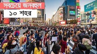 বিশ্বের সবচেয়ে জনবহুল ১০টি শহর !! Top 10 Most Populated Cities In The World