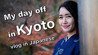 Come hang out with me in Kyoto (Listening practice ×Japanese Culture)with Japanese/English subtitle