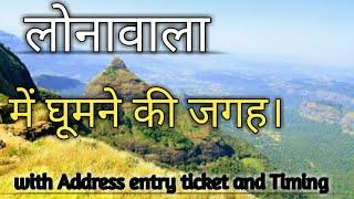 Lonavala Tourist Places | Lonavala Top 10 Tourist Places in hindi | Lonavala Hill Station |