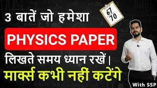 3 बातें जो हमेशा physics paper लिखते समय ध्यान रखें । मार्क्स कभी नहीं कटेंगे।