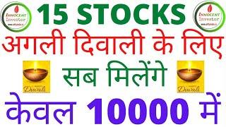 10 हज़ार में 15 तूफानी STOCKS | STOCKS FOR NEXT DIWALI | BEST PORTFOLIO STOCKS | NEXT DIWALI STOCKS |