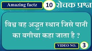 TOP 10 Gk Question in hindi | interesting gk | interesting facts II10 ROCHAK PRASHN II 10 GK prashn