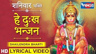 हे दुःख भंजन मारुती नंदन : हनुमान भजन : Hey Dukh Bhanjan Maruti Nanadan : Hanuman Bhajan