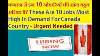 Canada High Demand Jobs 2020 ! Top 10 ! Most In Demand Jobs ! Canada Immigrants