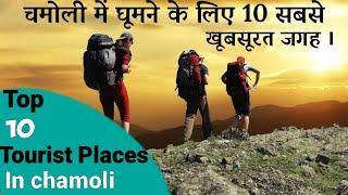 Top 10 tourist place in Chamoli uttarakhand, चमोली में घूमने जा रहे हो तो इन जगहों पर जरूर जाए ।
