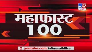 MahaFast News 100 | महाफास्ट न्यूज 100 | 4 December 2020-TV9