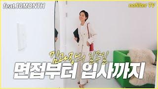 (ENG CC)김과장의 일주일 [면접부터 입사까지 with.10MONTH] / 김나영의 노필터 티비