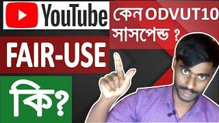 Top 6 fair use law|act explained | Save channel from copyright strike | Why Odvut10 channel suspend?