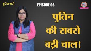 Vladimir Putin ने 2036 तक President of Russia बने रहने के लिए Constitution बदला | Duniyadari E6