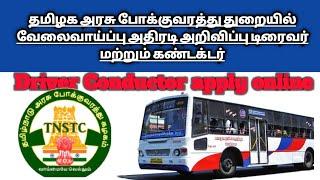 TNSTC recruitment 2019  தமிழக அரசின் போக்குவரத்து துறை வேலைவாய்ப்பு அறிவிப்பு last jobs TNSTC