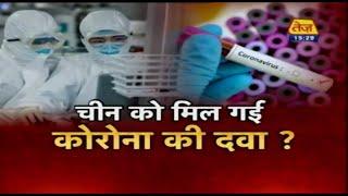 China को मिल गयी Coronavirus की Medicine ?  | Tez Special Report