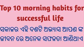 Top 10 effective morning habits of successful people ||ସକାଳର ଏହି ଦଶଟି ଅଭ୍ୟାସ ଆପଣଙ୍କୁ ସଫଳ କରେଇଥାଏ ||