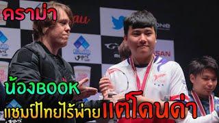 ดราม่า BOOKคว้าเเชมป์เเบบไร้พ่ายเเต่โดนด่า"Leroy" โกงจริงหรือเม้ตา  | Tekken7