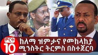 Ethiopia: ከለማ ዝምታና የመከላከያ ሚንስትር ትርምስ በስተጀርባ | lema megersa | abiy ahmed | general seare mekonnen