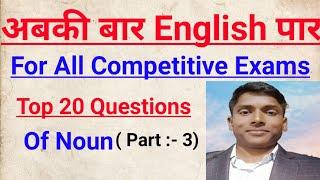 English Top  10 Questions of Noun // Common Errors // Practice Set :- 3 By Aditya Sir