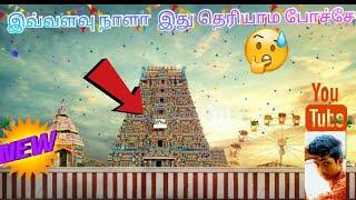 இவ்ளோ நாளா இது தெரியாம போச்சே!!