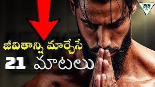 21 life changing quotes |Amazing quotes and thoughts | Best Motivational speech in Telugu