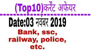 03- November-2019, (Top 10)Current affairs ll Bank, ssc, railway, police, etc.