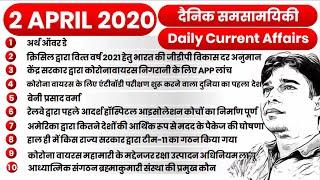 2 April 2020 Current Affairs | Daily Current Affairs in Hindi | Top 10 Daily Current Affairs