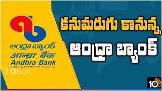 కనుమరుగు కానున్న ఆంధ్రా బ్యాంక్ | Andhra Bank Merged With Union Bank Of India | 10TV News