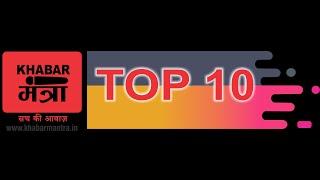 दिन भर की 10 बड़ी खबरें। Khabar Mantra । Top 10 News । Supreme Court । Arvind Kejriwal