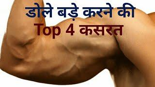 डोले बड़े करने की Top 4 कसरत | How to Get Bigger Biceps | Amit