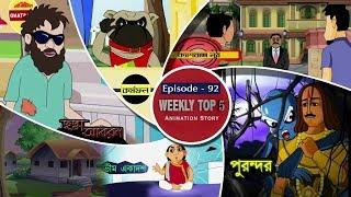 Bengali Top 5 Animation Story | Episode 92 | Bengali Cartoon 2020