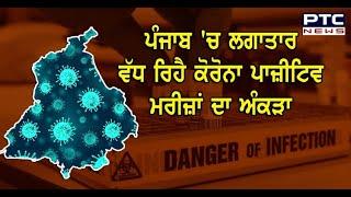 ਵੀਰਵਾਰ ਨੂੰ Punjab 'ਚ ਫਟਿਆ ਕੋਰੋਨਾ ਬੰਬ - PTC News Punjabi