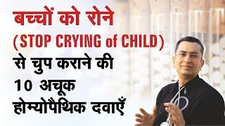 Top 10 Homeopathic Medicines to stop the crying of child