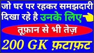 top 200 gk questions, 200 gk questions answers, gk 200 questions in hindi, 200 gk one liner, lucent,