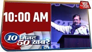 देश-दुनिया की सुबह की बड़ी खबरें | 10 Minute 50 Khabar | Feb 3, 2020