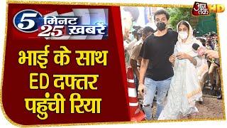 Sushant Case में Rhea भाई के साथ ED दफ्तर पहुंची | Top 25 News | HD